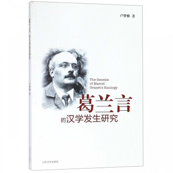 葛蘭言的漢學發(fā)生研究 葛蘭言的漢學發(fā)生研究