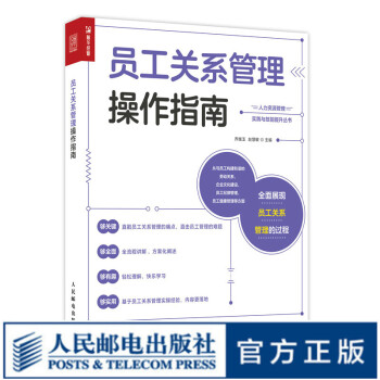 員工關系管理操作指南 員工關系管理操作指南