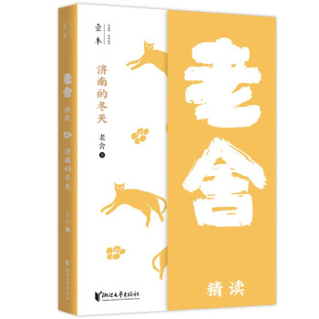 濟南的冬天老舍精讀 濟南的冬天老舍精讀