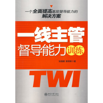 一線主管督導能力訓練 一線主管督導能力訓練