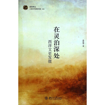 在靈泊深處/海國圖志 在靈泊深處/海國圖志
