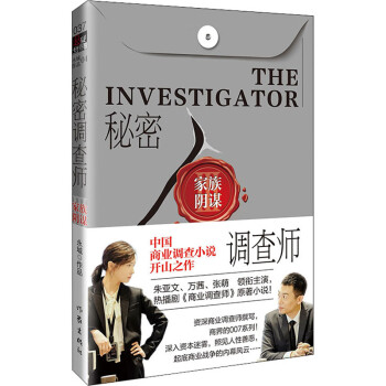 秘密調(diào)查師Ⅲ家族陰謀 秘密調(diào)查師Ⅲ家族陰謀
