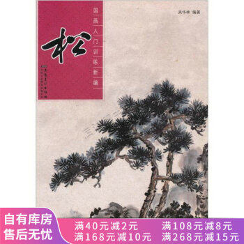 國畫入門訓練新編松 國畫入門訓練新編松