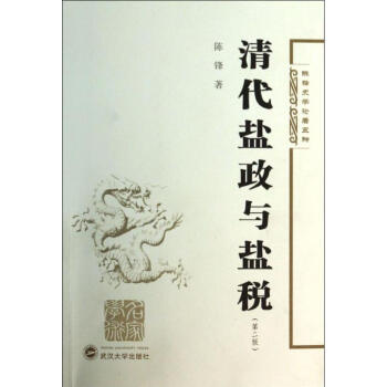 清代鹽政與鹽稅第2版 清代鹽政與鹽稅第2版