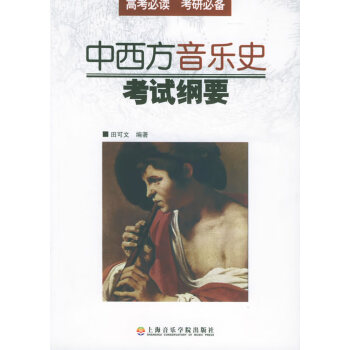 中西方音樂史考試綱要 中西方音樂史考試綱要