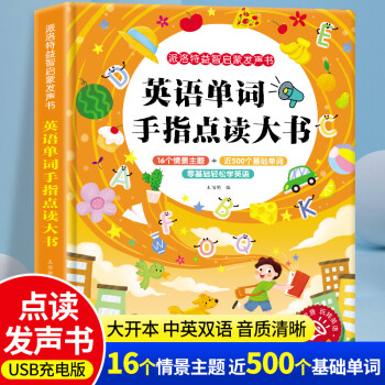 英語單詞手指點讀大書 英語單詞手指點讀大書