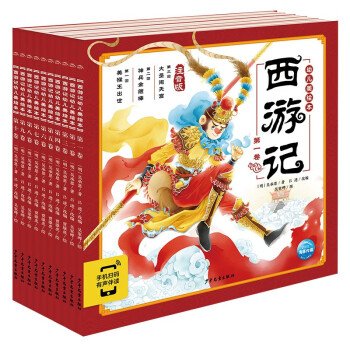 西游記幼兒美繪本套裝 西游記幼兒美繪本套裝