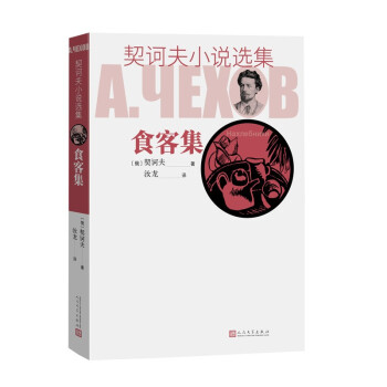 契訶夫小說選集食客集 契訶夫小說選集食客集
