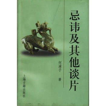 忌諱及其他談片何滿子 忌諱及其他談片何滿子