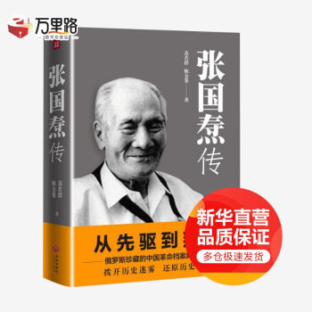 張國燾傳從先驅到叛徒