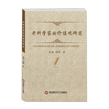 老科學家的價值觀研究 老科學家的價值觀研究