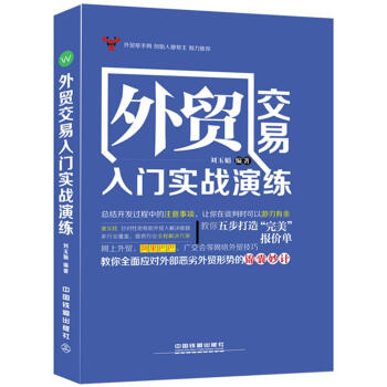 外貿交易入門實戰演練 外貿交易入門實戰演練