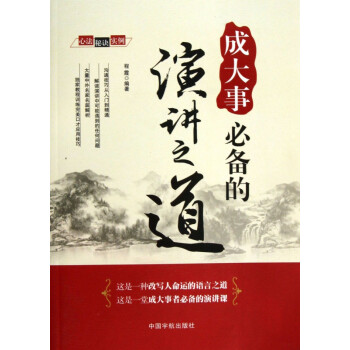 成大事必備的演講之道 成大事必備的演講之道