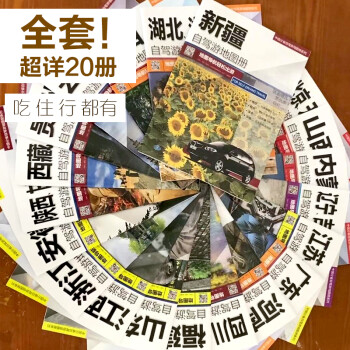 中國自駕旅游交通圖集 中國自駕旅游交通圖集