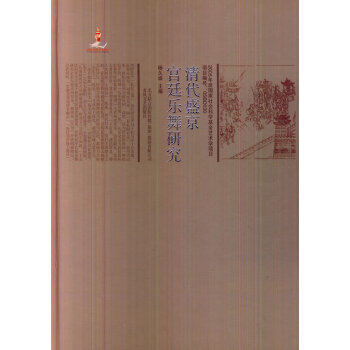 清代盛京宮廷樂舞研究 清代盛京宮廷樂舞研究