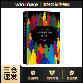 一樁事先張揚的兇殺案 一樁事先張揚的兇殺案