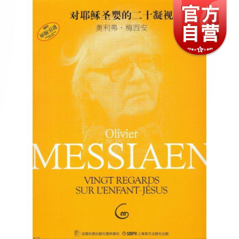 對耶穌圣嬰的二十凝視 對耶穌圣嬰的二十凝視
