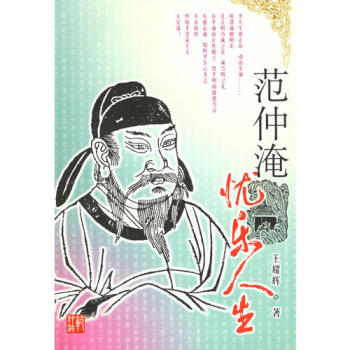 范仲淹憂樂人生王耀輝 范仲淹憂樂人生王耀輝