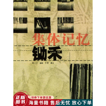 鄉村鋤禾-集體記憶 鄉村鋤禾-集體記憶