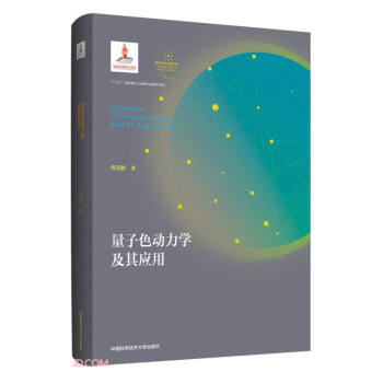量子色動力學(xué)及其應(yīng)用 量子色動力學(xué)及其應(yīng)用