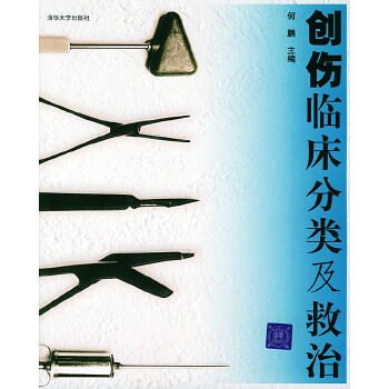 創(chuàng)傷臨床分析類(lèi)及救治