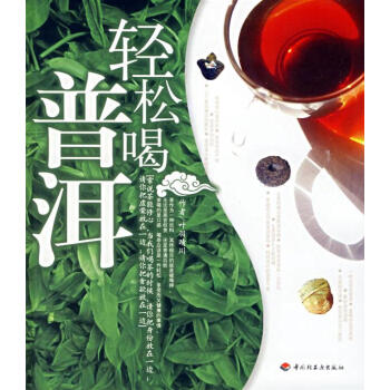 輕松喝普洱葉羽晴川著 輕松喝普洱葉羽晴川著