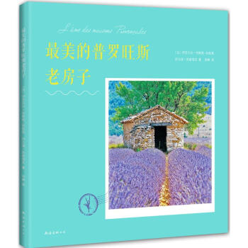最美的普羅旺斯老房子 最美的普羅旺斯老房子