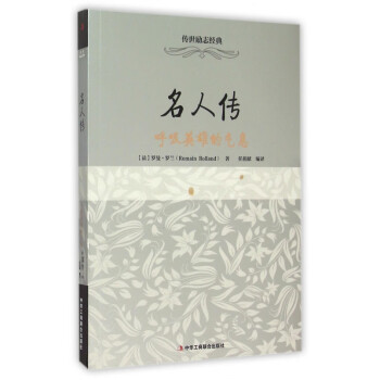 名人傳呼吸英雄的氣息