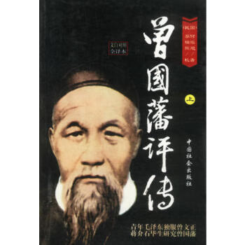 曾國藩評傳上卷梁紹輝