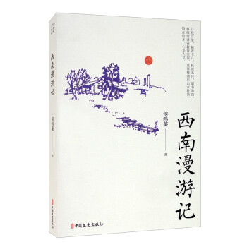 西南漫游記/名家游記 西南漫游記/名家游記