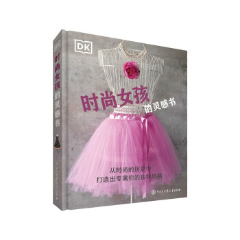 DK時(shí)尚女孩的靈感書(shū)