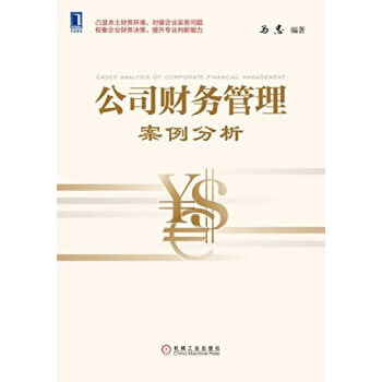 公司財務管理案例分析
