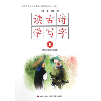 自主閱讀讀古詩學寫字