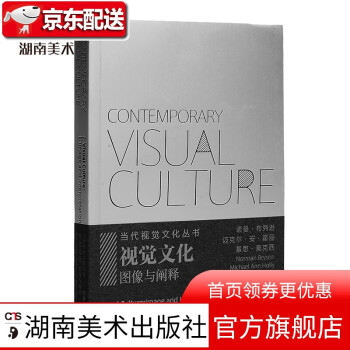 視覺文化圖像與闡釋