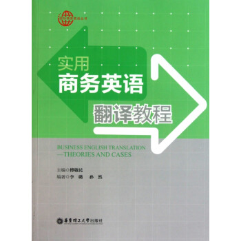 實用商務(wù)英語翻譯教程