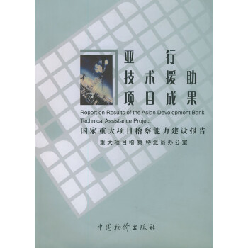 亞行技術援助項目成果