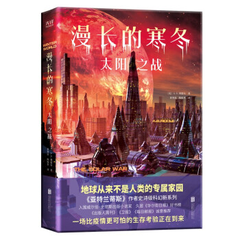 漫長的寒冬太陽之戰