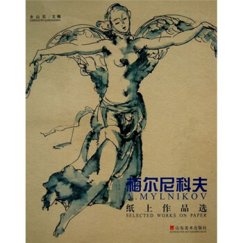 梅爾尼科夫紙上作品選