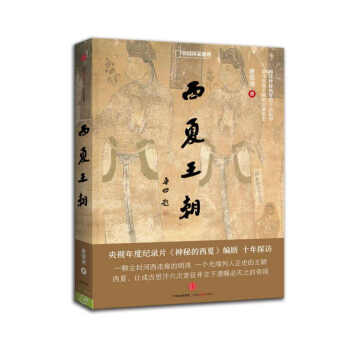 西夏王朝16開唐榮堯