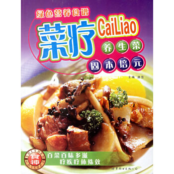 菜療養生菜固本培元