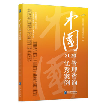 中國管理咨詢優秀案例 中國管理咨詢優秀案例