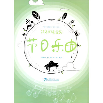 孩子們喜愛的節(jié)日樂曲 孩子們喜愛的節(jié)日樂曲