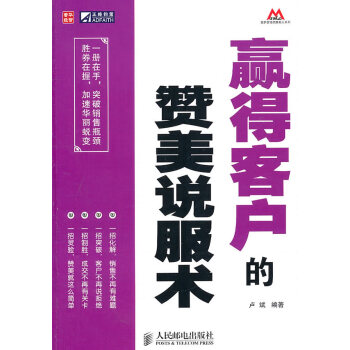 贏得客戶的贊美說服術(shù) 贏得客戶的贊美說服術(shù)