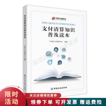 支付清算知識普及讀本 支付清算知識普及讀本