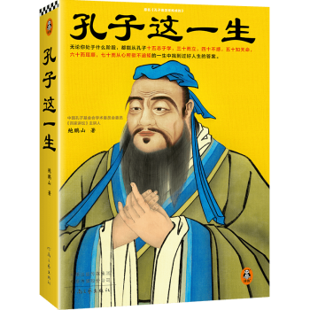 孔子這一生鮑鵬山新書 孔子這一生鮑鵬山新書