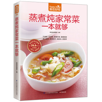 蒸煮燉家常菜一本就夠 蒸煮燉家常菜一本就夠