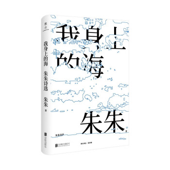 我身上的海朱朱詩選 我身上的海朱朱詩選