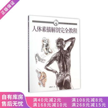 人體素描解剖完全教程 人體素描解剖完全教程