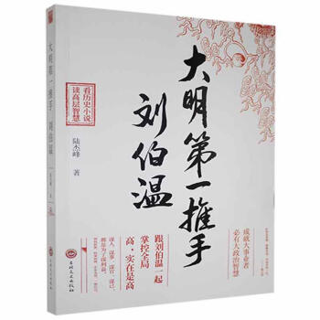 大明第一推手劉伯溫 大明第一推手劉伯溫