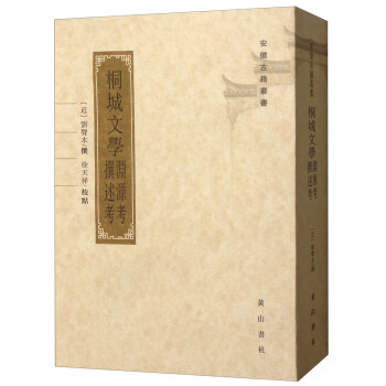 桐城文學(xué)淵源考撰述考 桐城文學(xué)淵源考撰述考